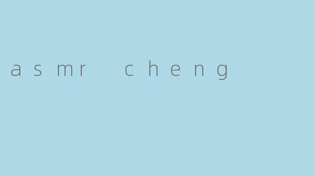 探索ASMR Cheng：声音疗愈的奇妙世界